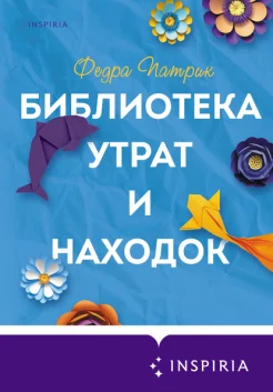 Патрик Ф., "Библиотека утрат и находок."