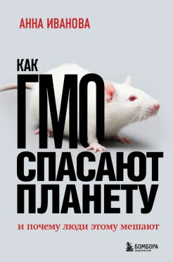 Иванова А. В., Как ГМО спасают планету и почему люди этому мешают