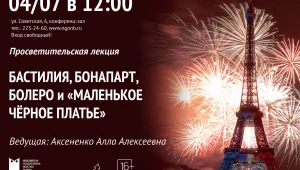 «Бастилия, Бонапарт, Болеро и "Маленькое чёрное платье"»