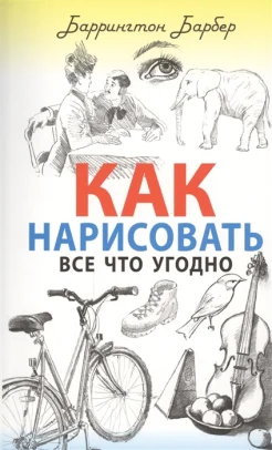 Барбер Б., Как нарисовать все что угодно