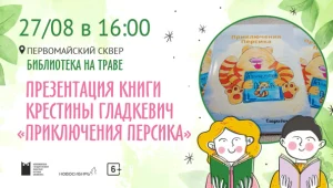 Презентация книги Крестины Гладкевич «Приключения Персика»