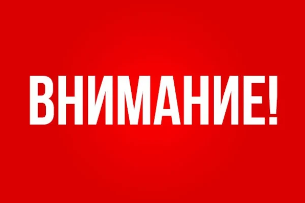 Внимание! Изменение режима работы отдела