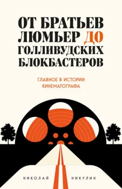 Никулин, Н. Л., От братьев Люмьер до голливудских блокбастеров: главное в истории кинематографа