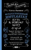 Пшинник К. В., Искусственный интеллект. Путь к новому миру