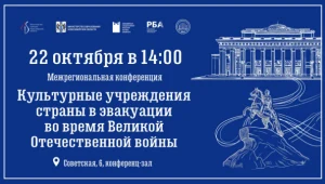Межрегиональная конференция «Культурные учреждения страны в эвакуации во время Великой Отечественной войны»