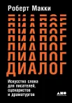 Макки Р., Диалог. Искусство слова для писателей, сценаристов и драматургов