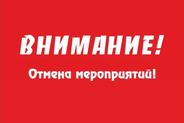 Отмена мероприятия