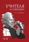 Завадский Ю. А., Учителя и ученики