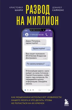 Шабри К., Развод на миллион. Как мошенники используют уязвимости нашего мозга и что делать, чтобы не попасться на их крючок