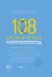 Ангархаева Санжи "108 бусин в четках: записки детского доктора. Книга о том, где начинаются болезни детей и взрослых" 