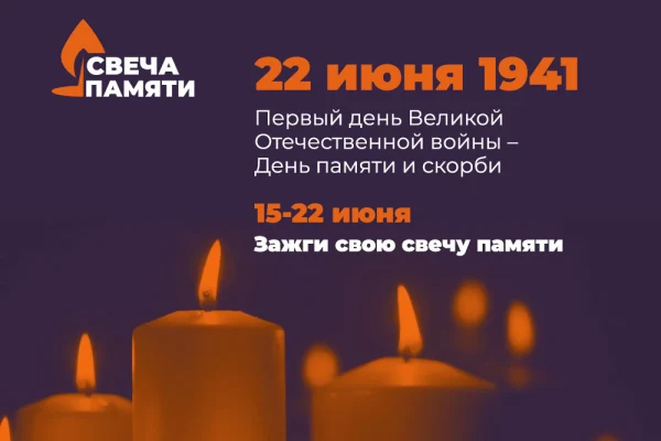 Всероссийская акция «Свеча памяти»