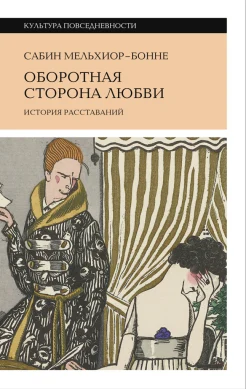 Мельшиор-Бонне С., Оборотная сторона любви. История расставаний