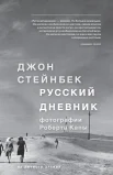 Стейнбек, Д. Русский дневник 