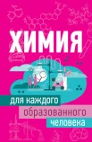 Спектор А. А., Химия для каждого образованного человека