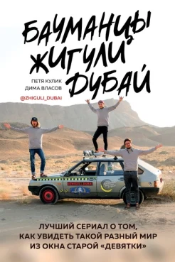 Кулик П. Д., Бауманцы. Жигули. Дубай. Лучший сериал о том, как увидеть такой разный мир из окна старой "девятки"