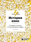 Грознов, О. Д. История кино : 24 кадра в секунду. От целлулоида до цифры 