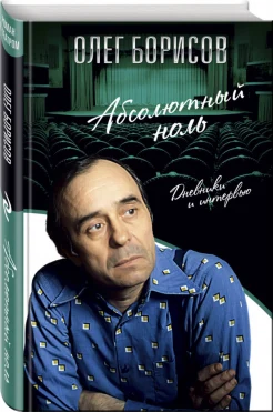 Борисов, О. И. Абсолютный ноль : дневники и интервью 