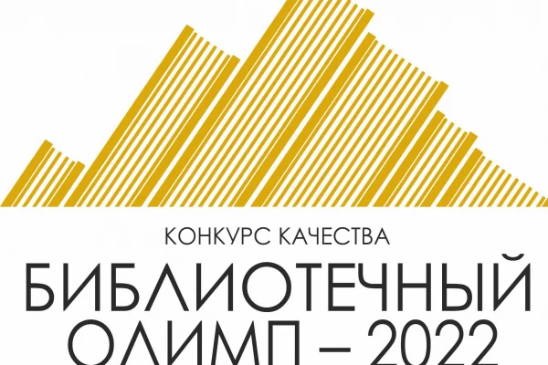 Дан старт конкурсу качества «Библиотечный олимп»