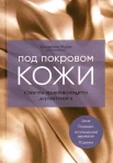 Журавлева М., Под покровом кожи. Советы практикующего дерматолога