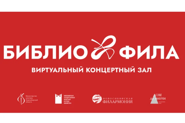 Музыка без границ: Новосибирская областная библиотека и филармония запускают проект виртуальных концертов в районах области