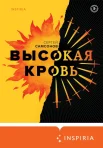 Самсонов С. А., Высокая кровь