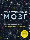 Бернетт Д., Счастливый мозг: как работает мозг и откуда берется счастье
