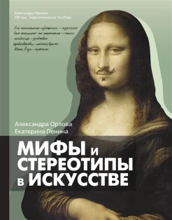 Орлова А., Мифы и стереотипы в искусстве