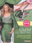 Найт Л., Шьем по фигуре! Как прочитать любую выкройку и подогнать ее по своим меркам
