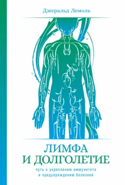 Лемоль Д., Лимфа и долголетие. Путь к укреплению иммунитета и предупреждению болезней