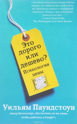 Паундстоун У., Это дорого или дешево? Психология цены