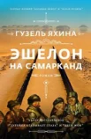 Яхина Г. Ш., Эшелон на Самарканд