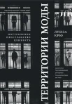 Крю Л., Территории моды: потребление, пространство и ценность