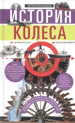  Мельников А., История колеса. От гончарного круга до шасси авиалайнера