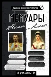 Николай, . . Мемуары Ники и Аликс 