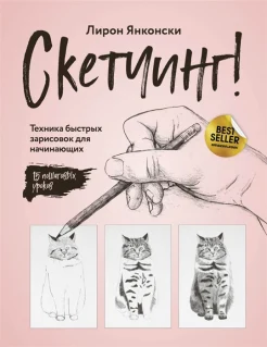 Янконски Л., Скетчинг! Техника быстрых зарисовок для начинающих. Пошаговые уроки 