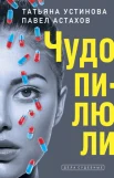 Устинова Т. В., Чудо-пилюли.