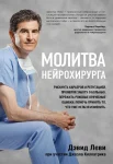 Леви Д., Молитва нейрохирурга