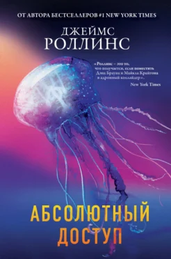 Роллинс Д., "Абсолютный доступ"