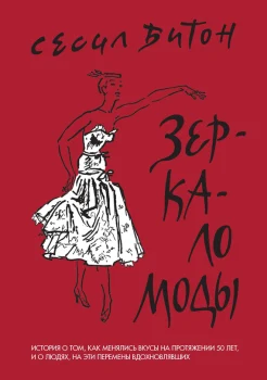 Битон, С. Зеркало моды 