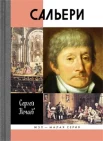 Нечаев С. Ю. Сальери