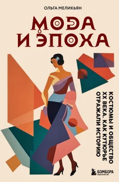 Меликьян О. Г., Мода и эпоха. костюмы и общество XX века. Как кутюрье отражали историю