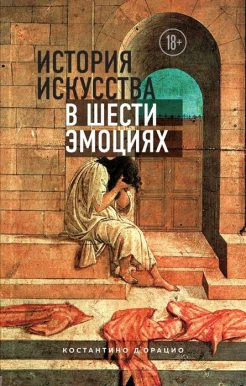 д'Орацио, К., История искусства в шести эмоциях