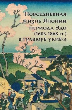  Пушакова А. Э., Повседневная жизнь Японии периода Эдо (1603-1868 гг.) в гравюре укиё-э