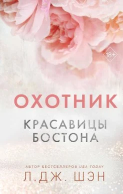 Шэн Л. Д., Красавицы Бостона.
