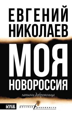 Николаев Е. В., Моя Новороссия. записки добровольца