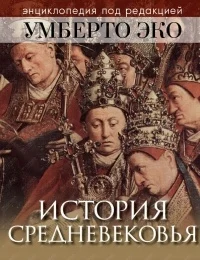 История Средневековья 