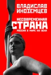 Иноземцев В. Л., Несовременная страна. Россия в мире XXI в.