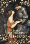 Кристиан Д., Ланселот.