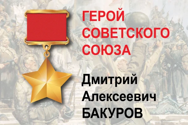 Герой Советского Союза Дмитрий Алексеевич Бакуров: воспоминания, библиография