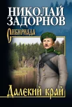  Задорнов Н. П., Далекий край